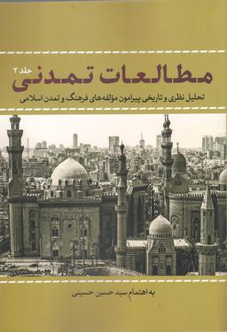 عکس مطالعات تمدنی (۲)