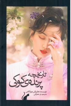 عکس تاریخچه پرنده کوکی (۲)