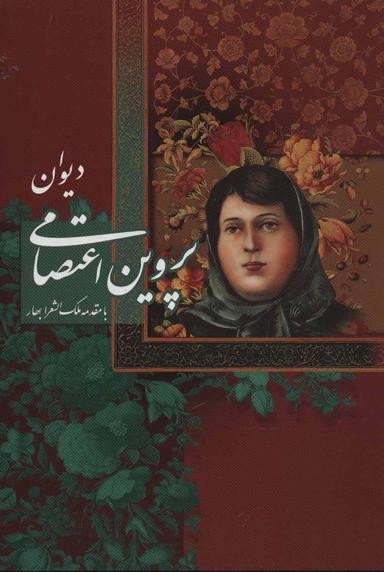 عکس دیوان پروین اعتصامی (مینیاتور آقامیری)