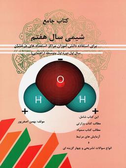 عکس شیمی هفتم تیرگان
