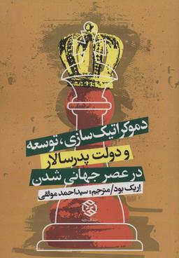 عکس دموکراتیزاسیون توسعه و دولت پدرسالار در عصر جهانی شدن