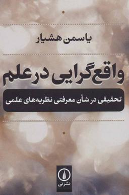 عکس واقع‌گرایی در علم