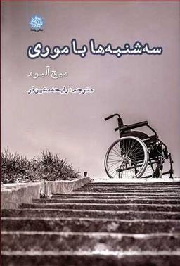 عکس سه‌شنبه‌ها با موری