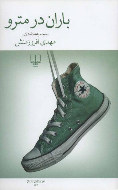 عکس باران در مترو و جند داستان دیگر