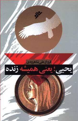 عکس یحیی