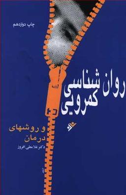 عکس روان‌شناسی کمرویی و روشهای درمان. به‌ضمیمه آزمون کمرویی