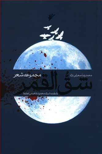 عکس شق‌القمر (مجموعه شعر)