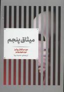 عکس میثاق پنجم