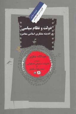 عکس دولت و نظام سیاسی در اندیشه سیاسی متفکرین اسلامی معاصر