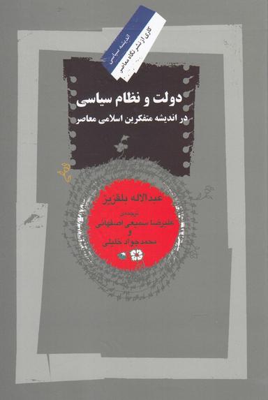 عکس دولت و نظام سیاسی در اندیشه سیاسی متفکرین اسلامی معاصر