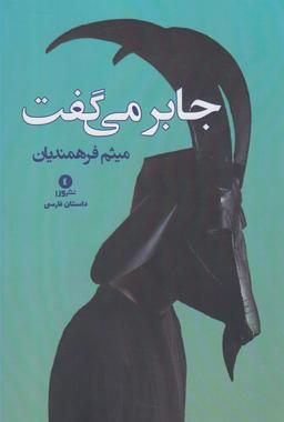 عکس جابر می‌گفت و…