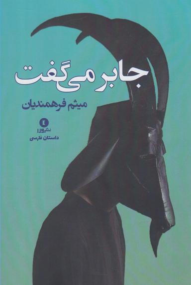 عکس جابر می‌گفت و…