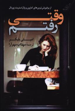 عکس وقتی رفتم