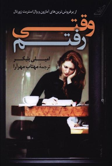 عکس وقتی رفتم