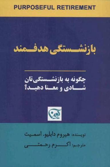 عکس بازنشستگی هدفمند