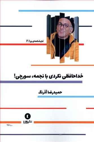 عکس خداحافظی نکردی با نجمه، سورچی
