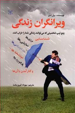 عکس ویرانگران زندگی