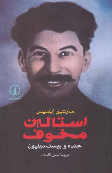 عکس استالین مخوف، خنده و بیست میلیون