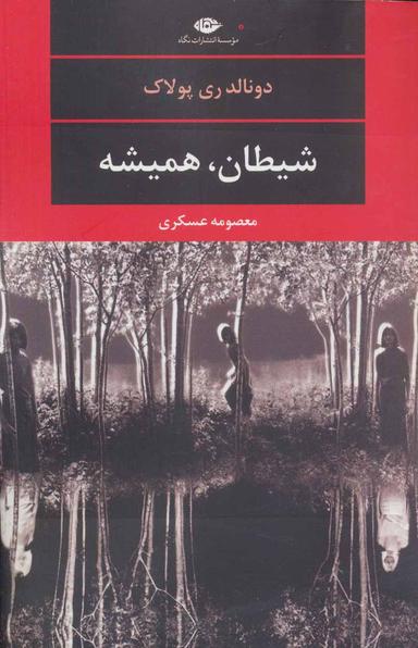عکس شیطان همیشه