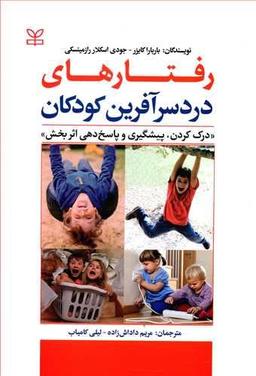 عکس رفتارهای دردسرآفرین کودکان