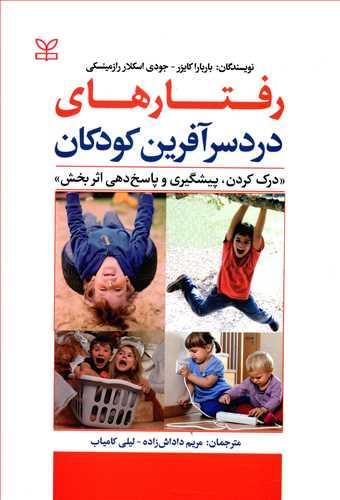 عکس رفتارهای دردسرآفرین کودکان