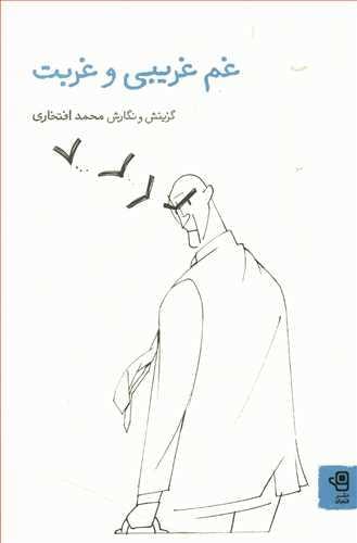 عکس غم غریبی و غربت