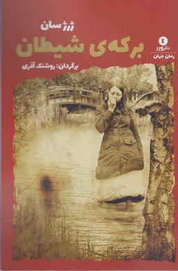 عکس برکهٔ شیطان