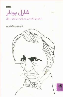 عکس شارل بودلر