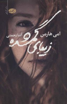 عکس زیبای گمشده