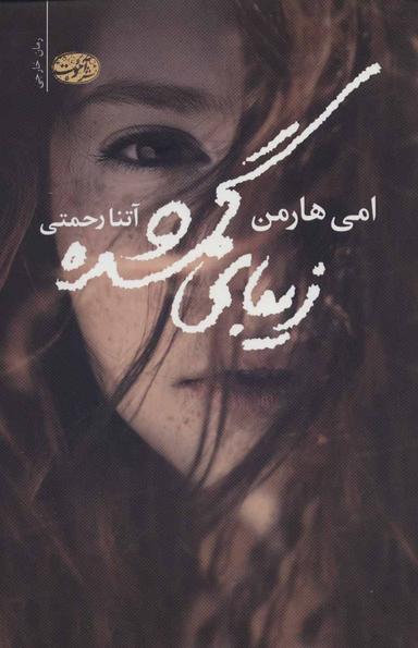 عکس زیبای گمشده