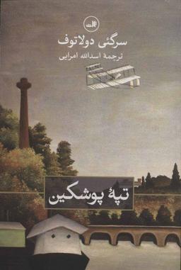 عکس تپه پوشکین