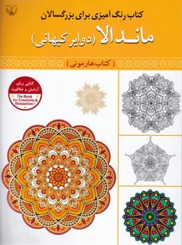 عکس ماندالا (دوایر کیهانی)