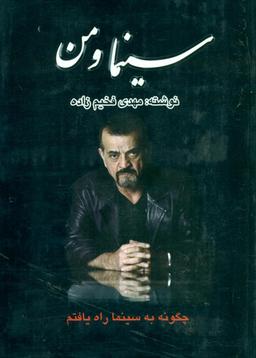 عکس سینما و من