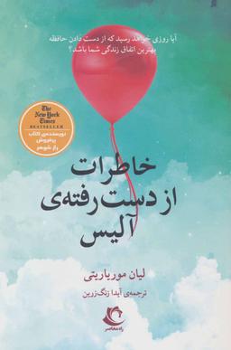 عکس چیزهایی که آلیس به یاد نمی‌آورد