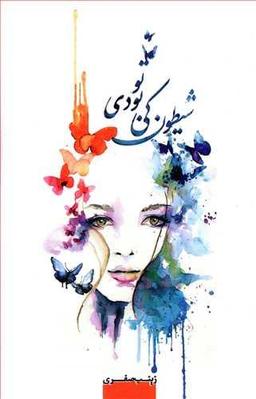 عکس شیطون کی بودی تو
