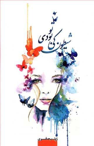 عکس شیطون کی بودی تو