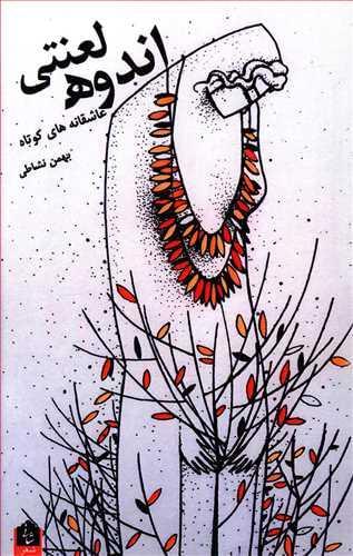 عکس اندوه لعنتی