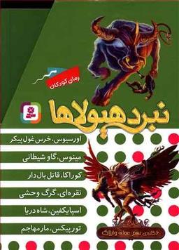 عکس نبرد هیولاها (۶گانه نهم)