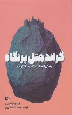 عکس گراندهتل پرتگاه