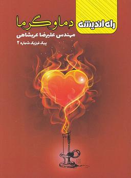 عکس پیک فیزیک شماره دوم دما و گرما راه اندیشه