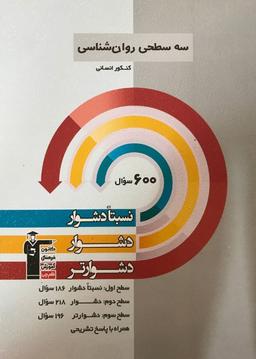 عکس سه سطحی روانشناسی کنکور قلم چی