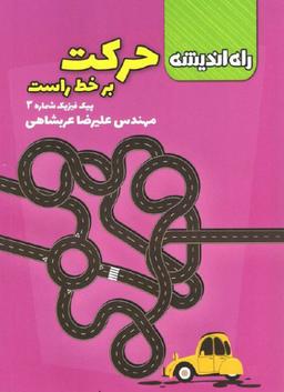 عکس پیک فیزیک شماره سوم حرکت بر خط راست راه اندیشه