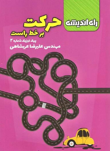 عکس پیک فیزیک شماره سوم حرکت بر خط راست راه اندیشه