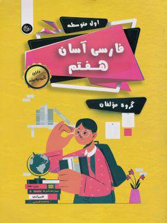 عکس فارسی هفتم آسان تیرگان