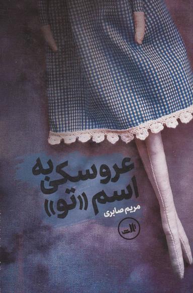 عکس عروسکی به اسم «تو»