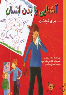 عکس آشنایی با بدن انسان برای کودکان