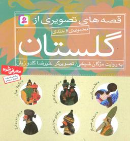 عکس قصه‌های تصویری از گلستان