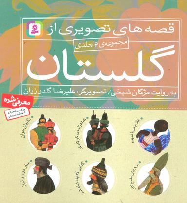 عکس قصه‌های تصویری از گلستان