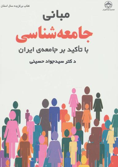 عکس مبانی جامعه‌شناسی با تاکید بر جامعهٔ ایران