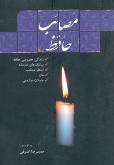 عکس مصائب حافظ